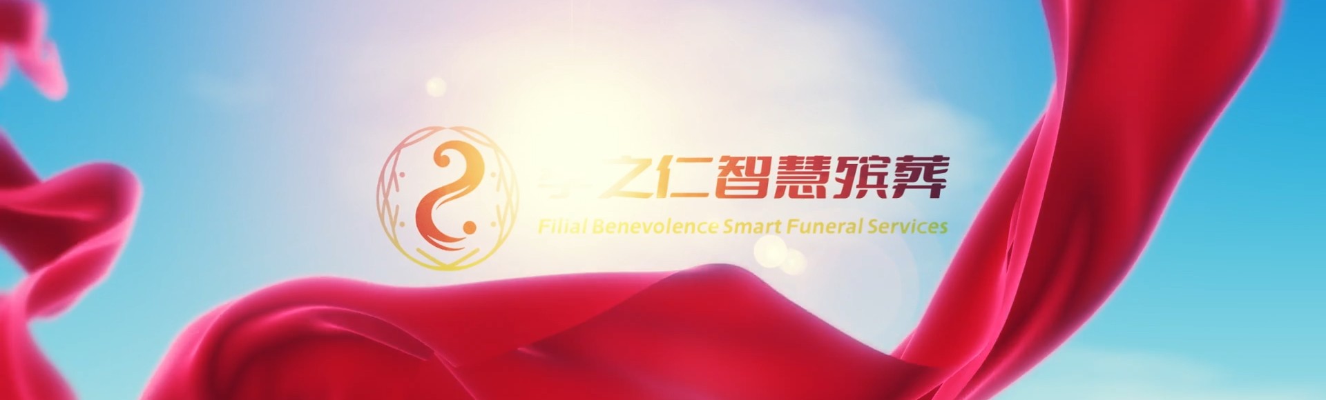 文山丘北孝之仁智慧殡葬陵墓园服务系统平台